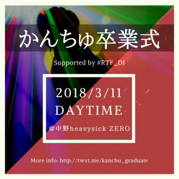 かんちゅ卒業式【14:00~20:00】