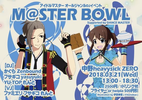 M@STER BOWL #1【13:00~18:30】