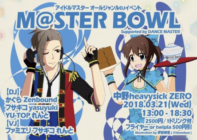 M@STER BOWL #1【13:00~18:30】