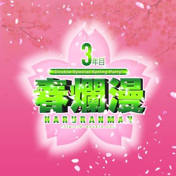 春爛漫2018-Double Special Spring Party!- 