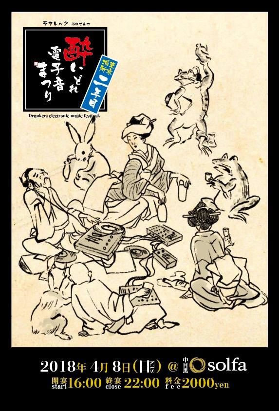 酔いどれ電子音まつり　東京場所 2年目