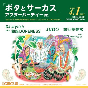 「ボタとサーカス」アフターパーティー