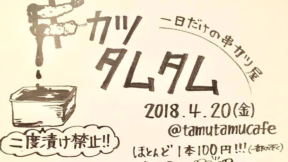 串カツタムタム