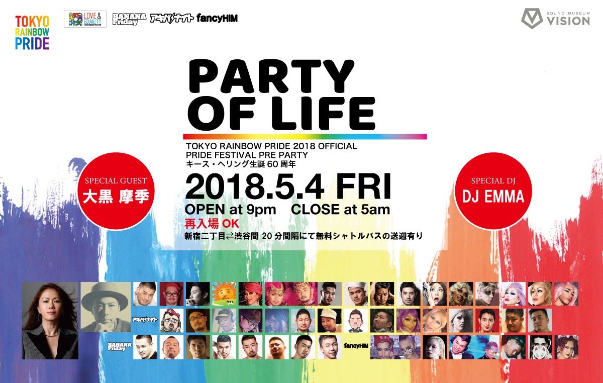 国内最大LGBTの祭典!! 東京レインボープライド2018公式 前夜祭＆キース・ヘリング生誕60周年『PARTY OF LIFE』