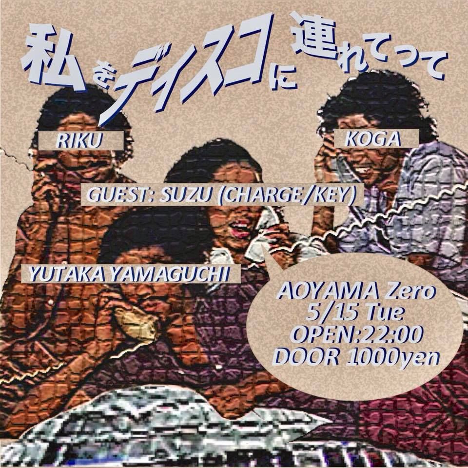 私をディスコに連れてって