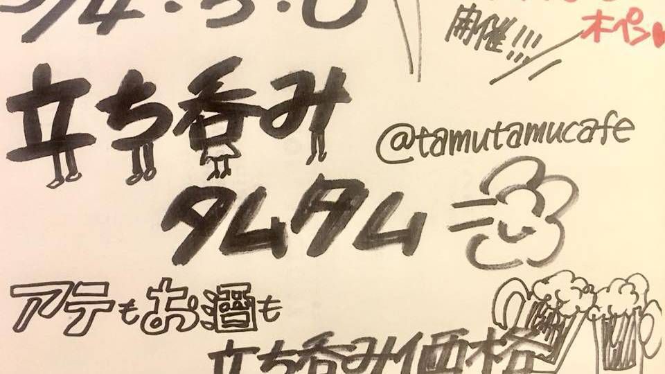 立ち呑みタムタム -Day1-