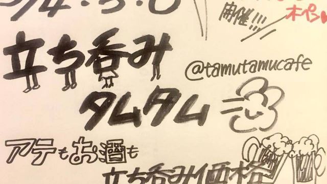 立ち呑みタムタム -Day1-