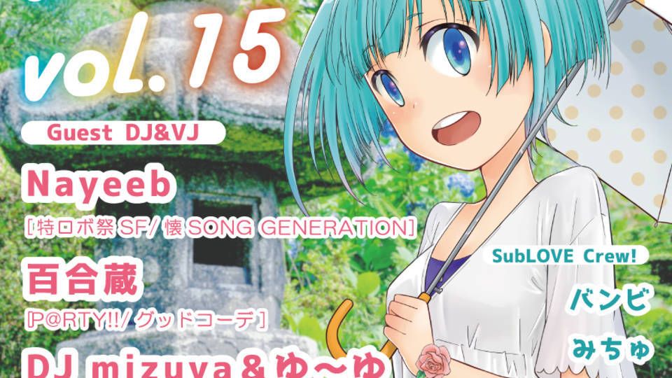 「さぶらぶ！～Subculture.LOVE」 ～vol.15
