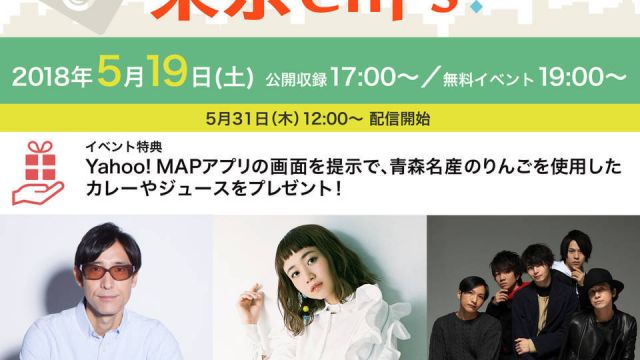 ＜無料＞Yahoo!ライフマガジン『東京Clips！』公開収録イベント