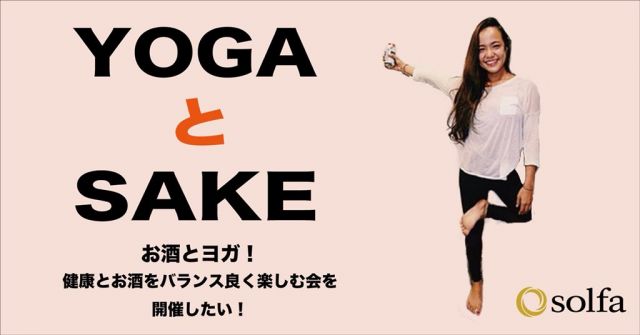 酒ヨガ