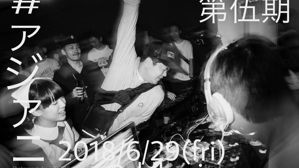 #アジアニ -第伍期-