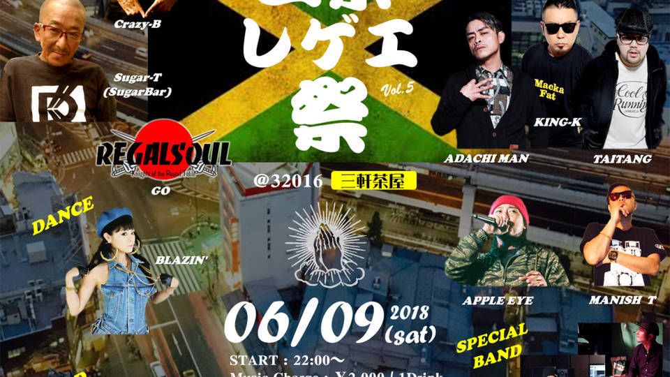 三茶レゲエ祭 Vol.5 ＠三茶梅ちゃんバー