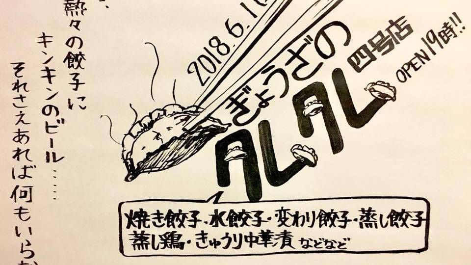 ぎょうざのタムタム 四号店