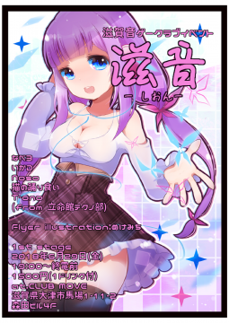 滋賀音ゲークラブイベント 滋音 ~SHION~ (しおん) 