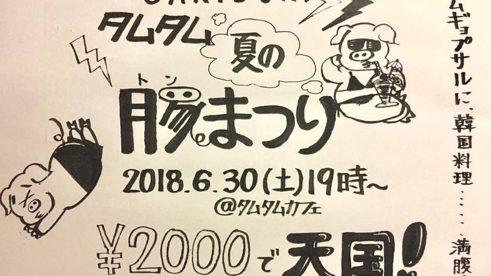さきどりタムタム夏の豚まつり2018