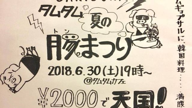 さきどりタムタム夏の豚まつり2018