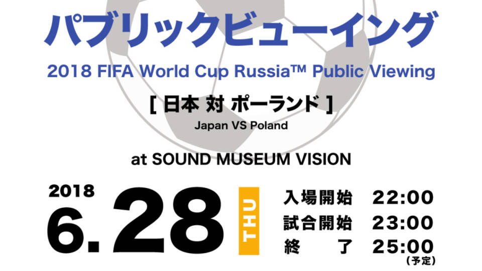 2018 FIFAワールドカップ ロシア パブリックビューイング