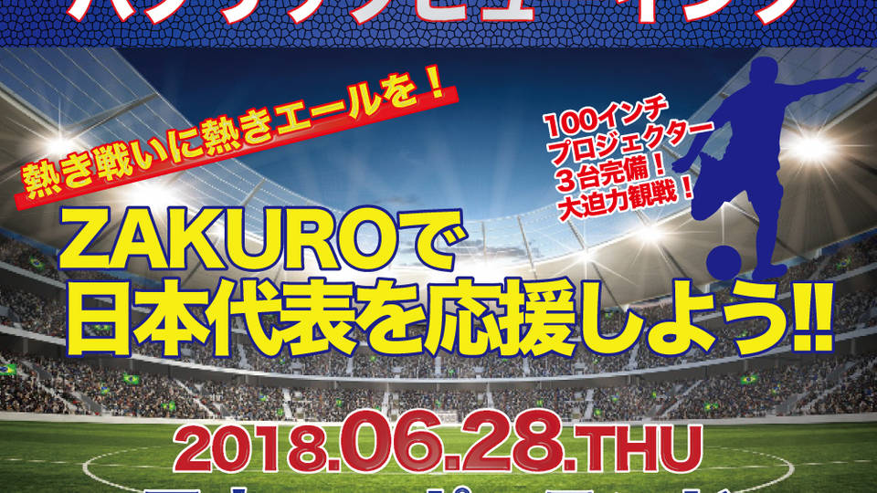 2018FIFA ワールドカップ ロシア " 日本 VS ポーランド " パブリックビューイング