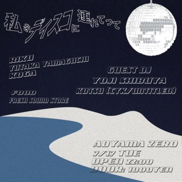 私をディスコに連れてって