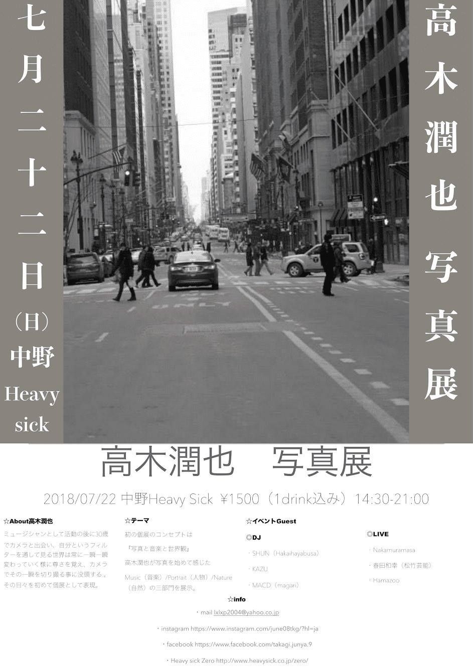 高木潤也 写真展