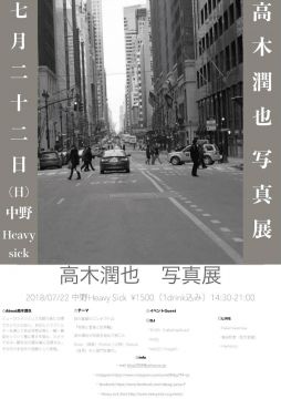 高木潤也 写真展