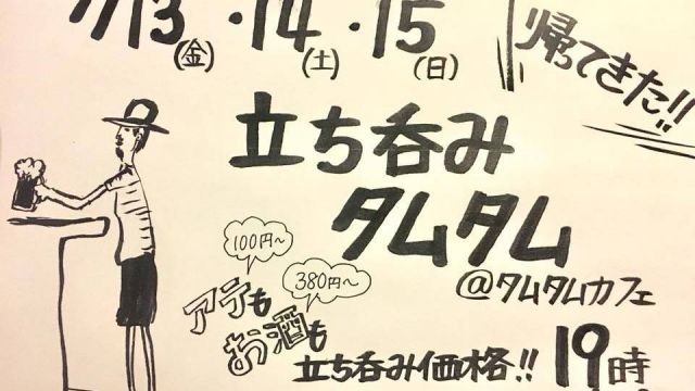 帰ってきた！立ち呑みタムタム -Day1-