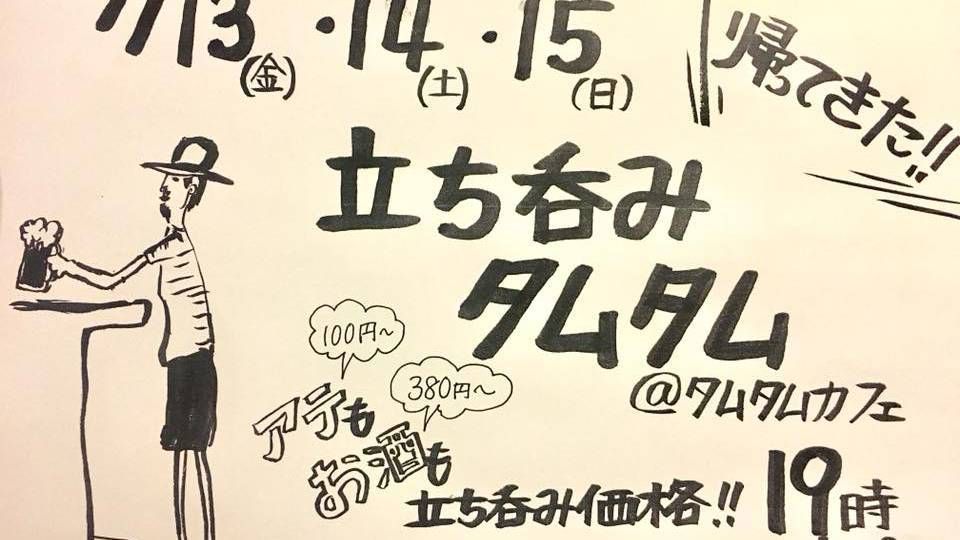 帰ってきた！立ち呑みタムタム -Day2-