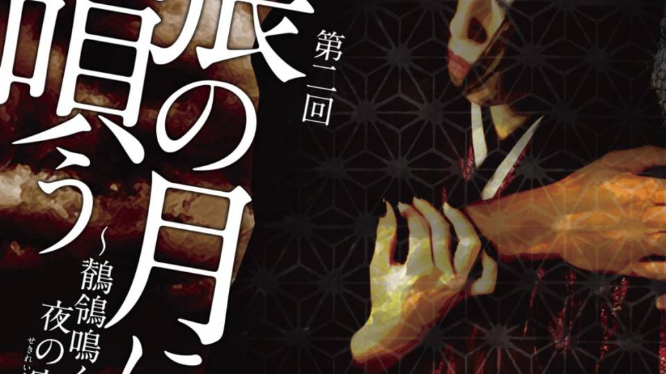 弓張の月に魂を唄う