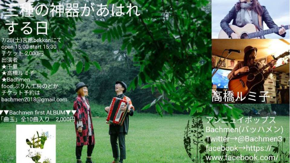 「三種の神器があはれする日」