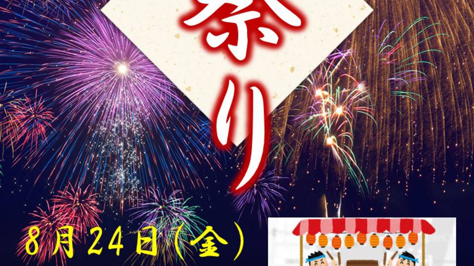 たのしい夏祭り