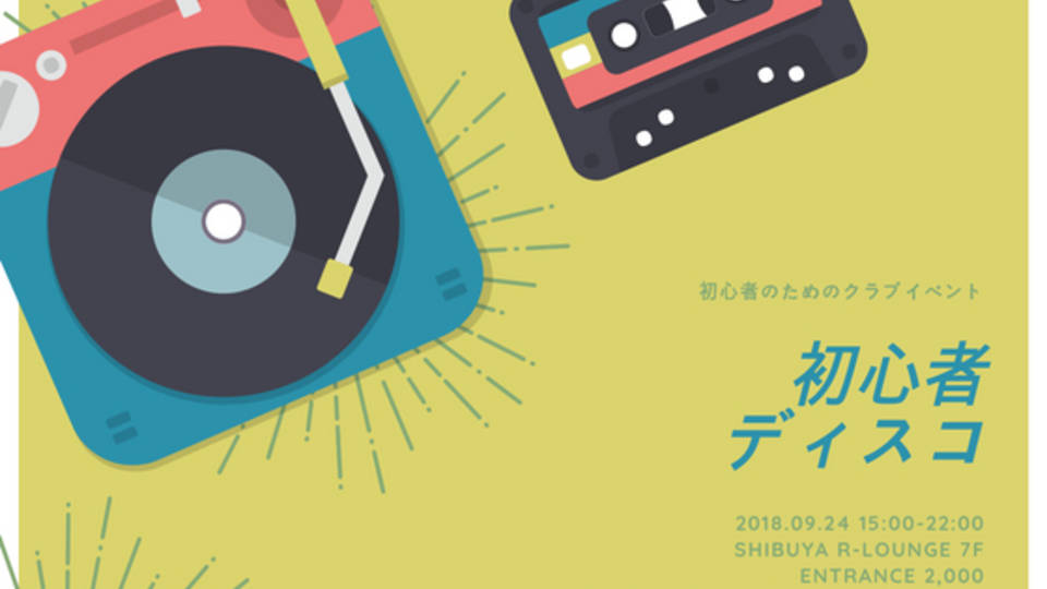 初心者ディスコ