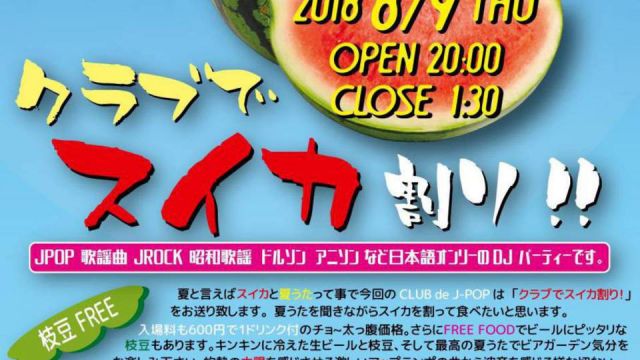 CLUB de JPOP 「クラブでスイカ割り！」