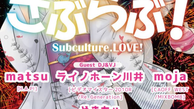 「さぶらぶ！～Subculture.LOVE」 ～vol.16