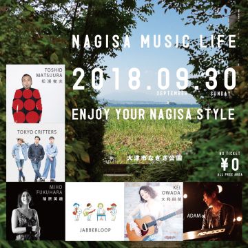 【2018年9月30日(日)滋賀県琵琶湖で行われる無料の野外音楽フェス】★★NAGISA MUSIC LIFE2018★★