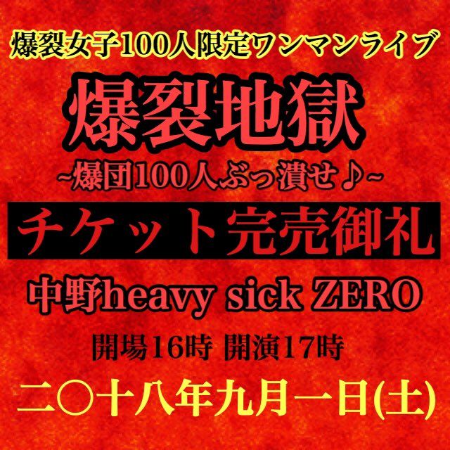 爆裂地獄 ~爆団100人ぶっ潰せ♪~【16:00～20:30】