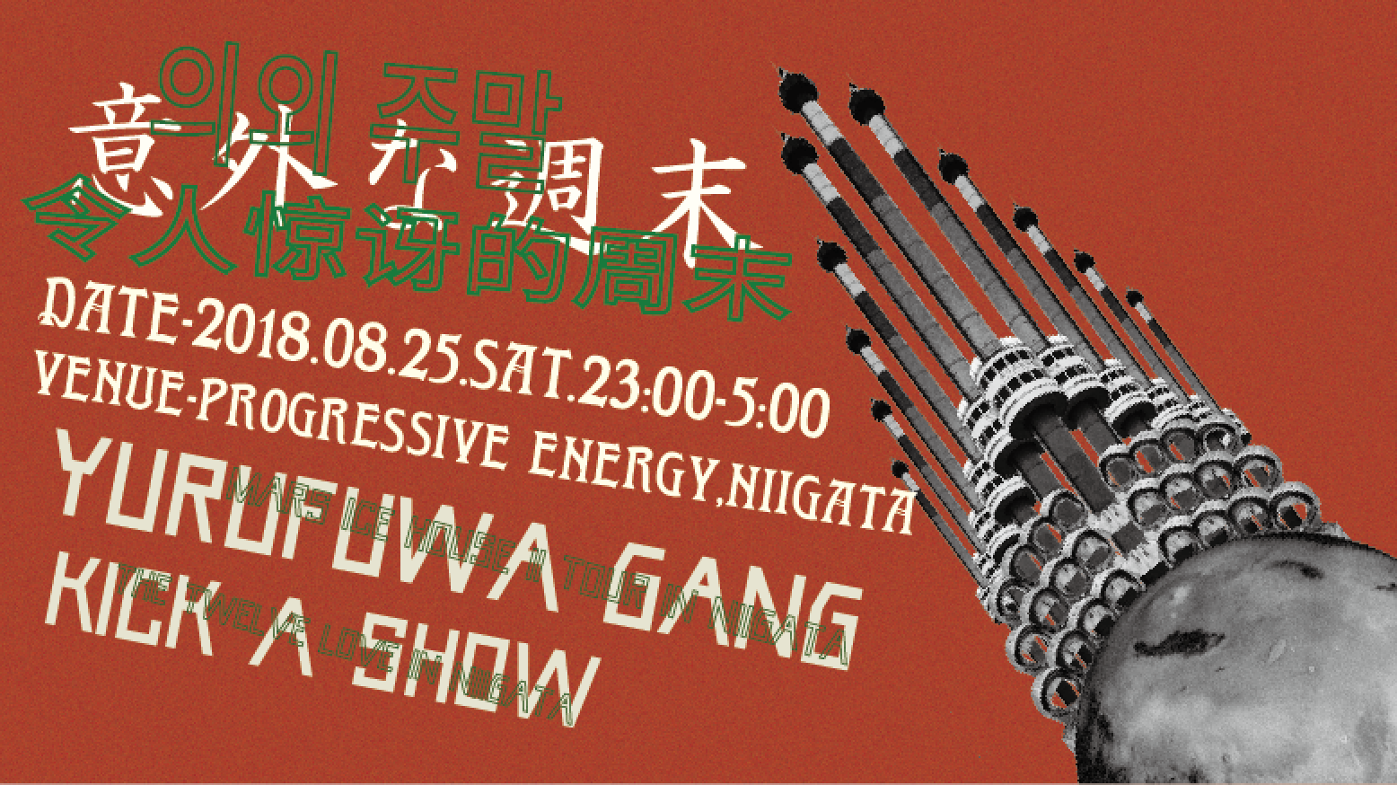 意外な週末/ゆるふわギャング Mars Ice House II Tour in NIIGATA