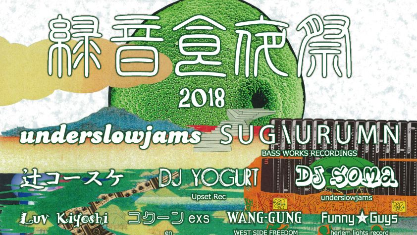 緑音食夜祭 2018