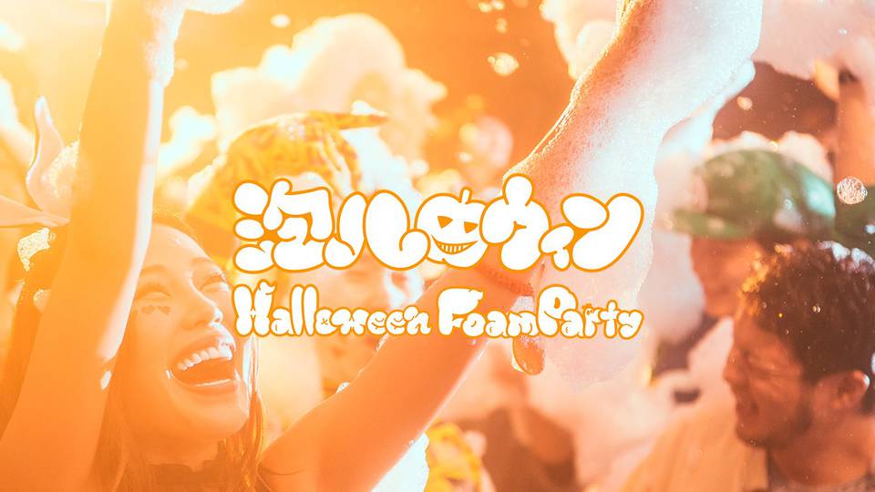 泡ハロウィン® 2018 #02