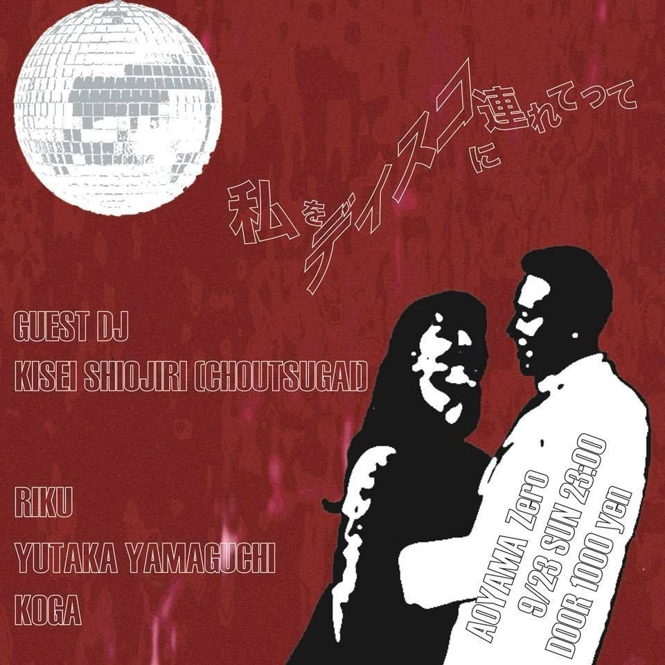 私をディスコに連れてって