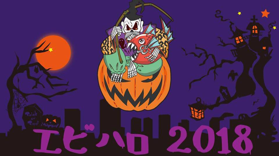 EBISU DISCO CIRCUIT -エビハロ2018-"恵比寿で開催のちょっと大人なハロウィン"