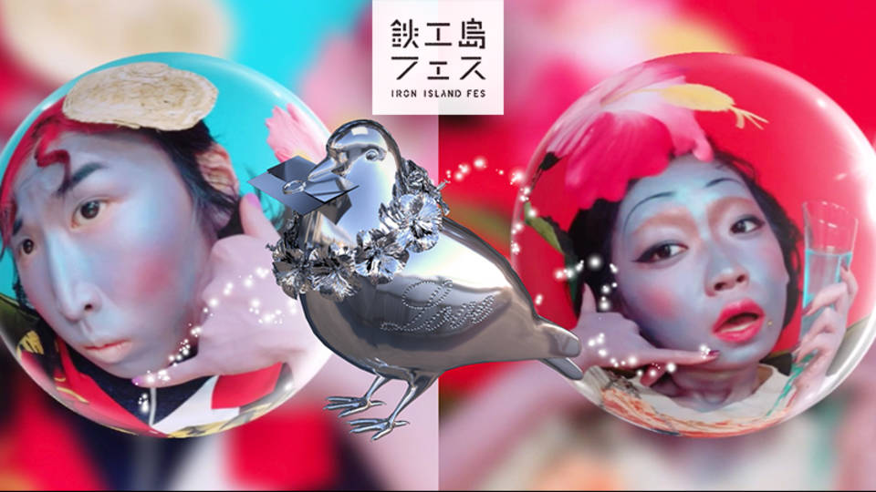 鉄工島FES 2018