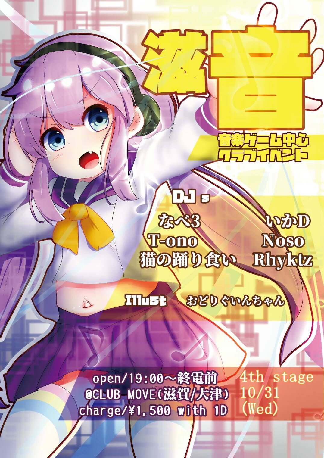 滋賀音ゲークラブイベント 滋音-しおん-4th stage