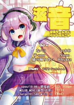 滋賀音ゲークラブイベント 滋音-しおん-4th stage