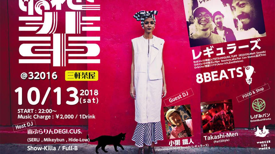 昭和の輩 @三茶梅ちゃんバー LIVE レギュラーズ、8BEATS 