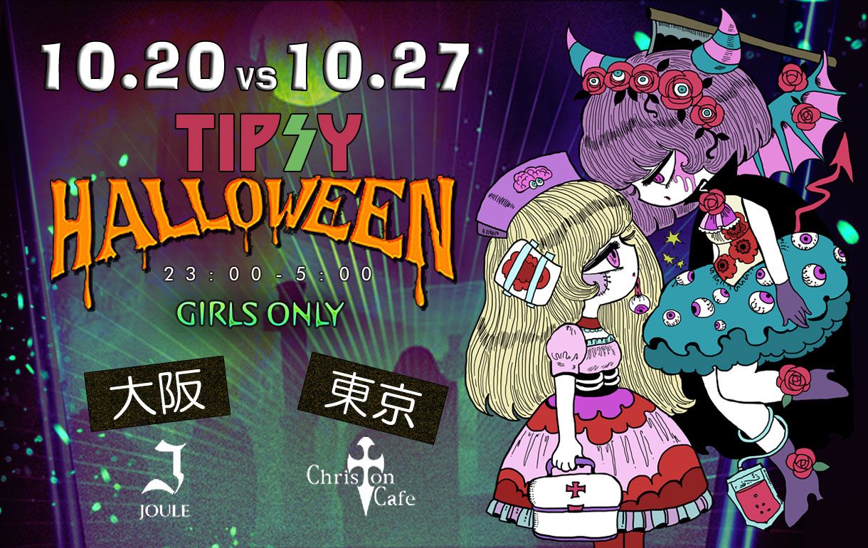 【男子禁制】TIPSYハロウィン -WEST SIDE-～女の子だけのレズビアンパーティー～ 