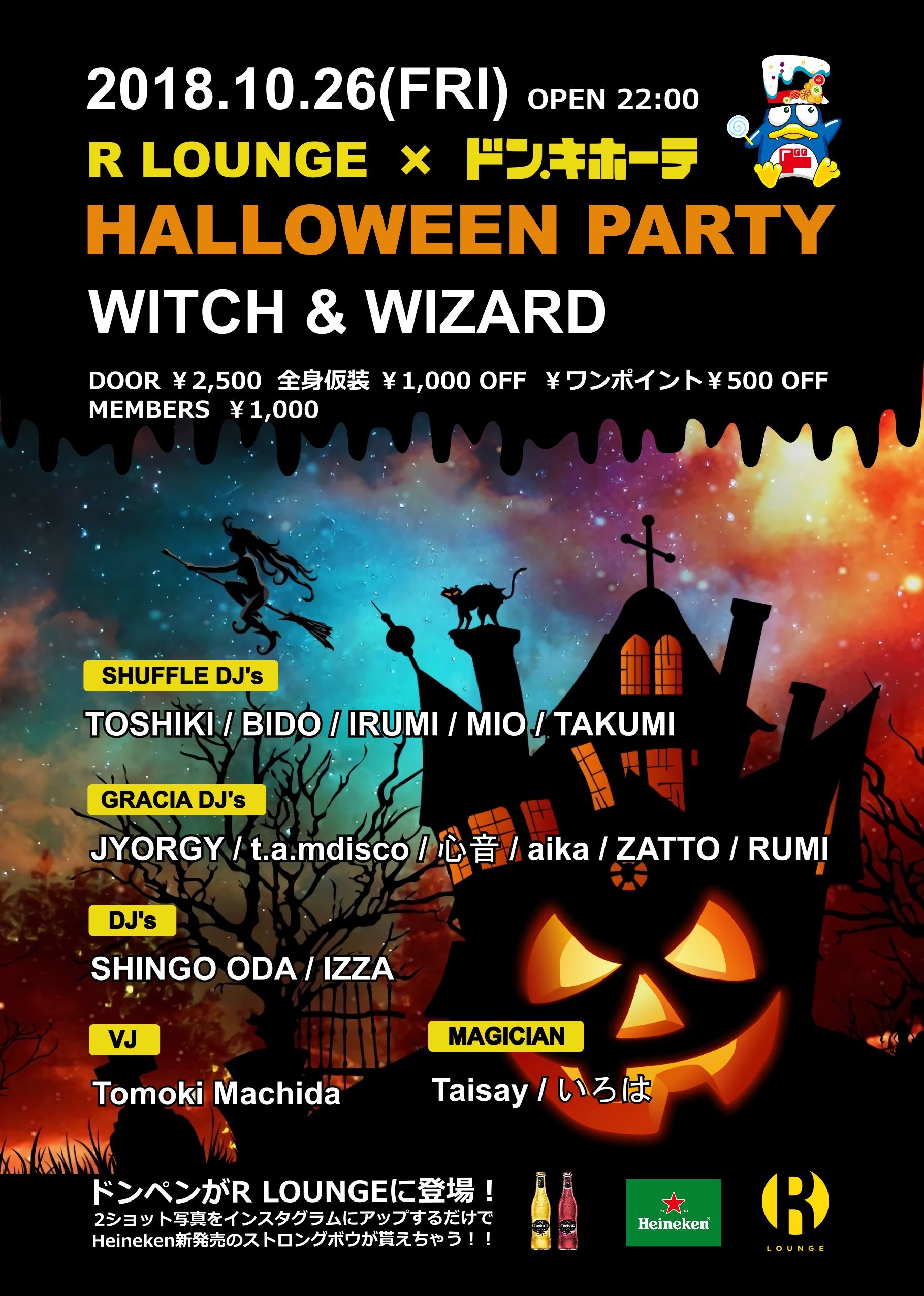 R LOUNGE × ドン・キホーテ HALLOWEEN PARTY (6F)