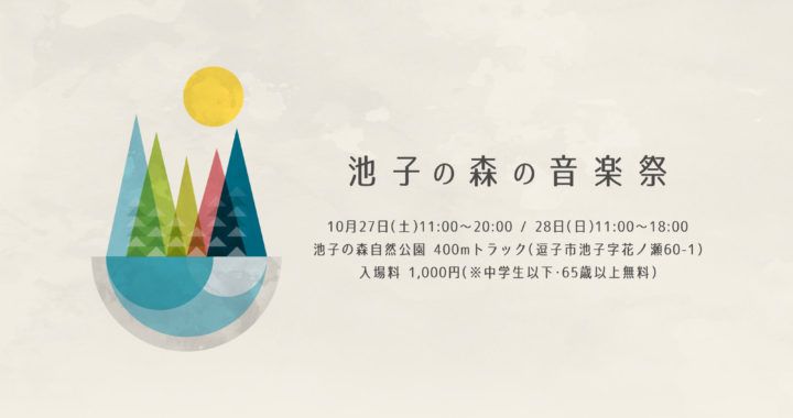 池子の森の音楽祭