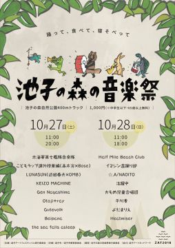 池子の森の音楽祭