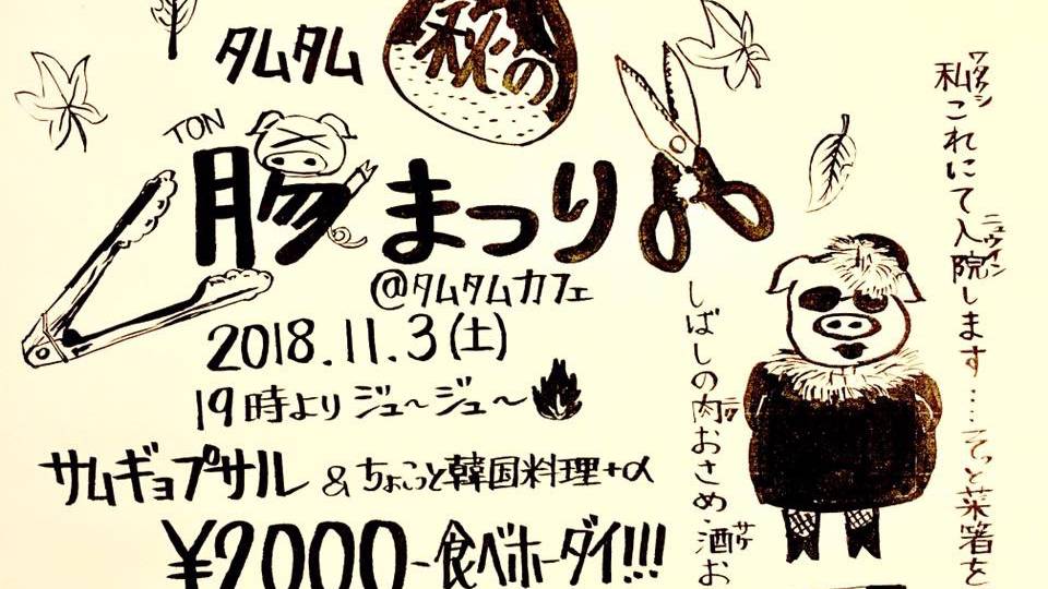 タムタム秋の豚まつり2018