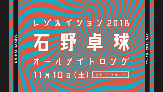 COCALERO presents “RESONATION” 石野卓球 - ALL NIGHT LONG supported by PANORAMA